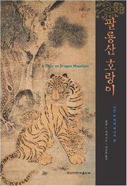 팔룡산 호랑이