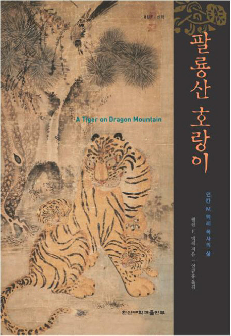 팔룡산 호랑이