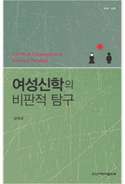 여성 신학의 비판적 탐구(한신신학)