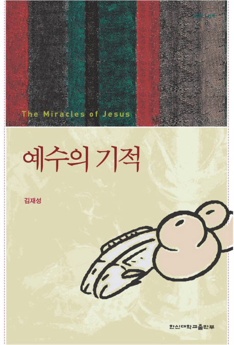 예수의 기적(한신신학 45)