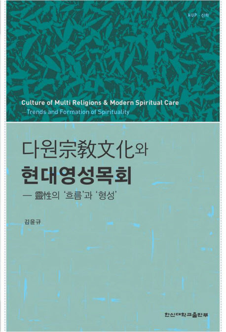 다원종교문화와 현대영성목회(한신신학 47)