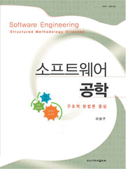 소프트웨어 공학(한신과학기술 8)