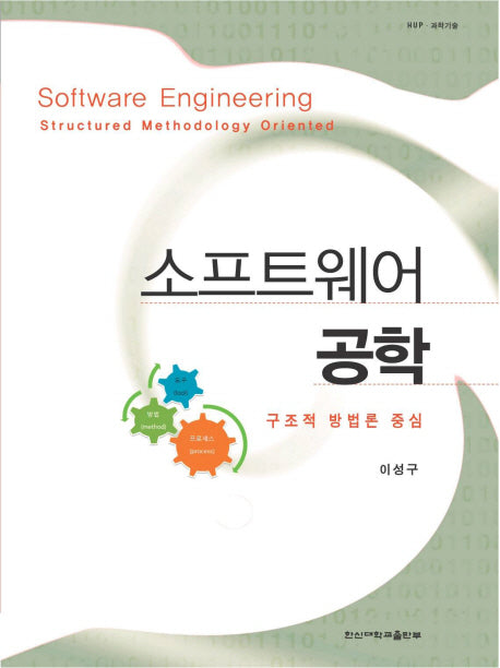 소프트웨어 공학(한신과학기술 8)