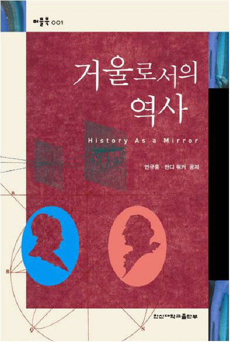 거울로서의 역사(퍼플북 1)