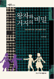 왕자와 거지의 비밀(퍼플북 2)
