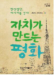자치가 만드는 평화: 동경편