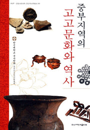 중부지역의 고고문화와 역사(한신인문사회과학 34)