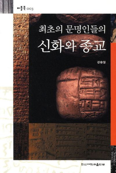 최초의 문명인들의 신화와 종교(퍼플북 3)
