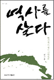 역사를 살다(한신신학 52)