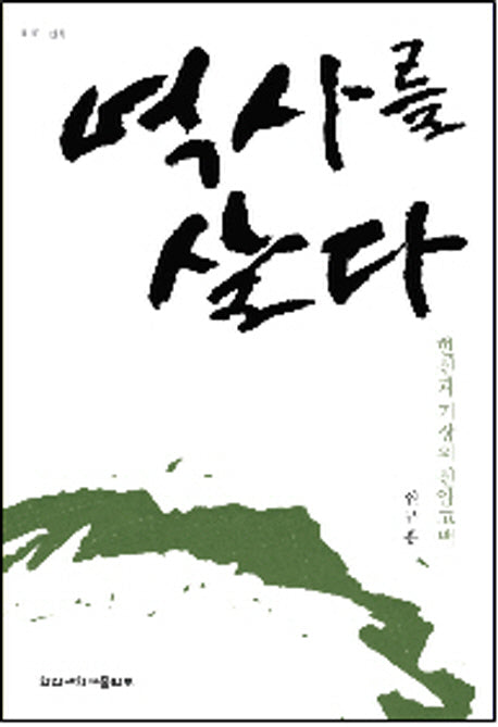 역사를 살다(한신신학 52)