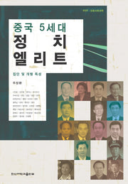 중국 5세대 정치엘리트(한신인문사회과학 35)(반양장)