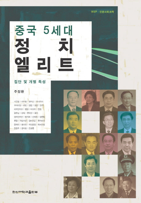 중국 5세대 정치엘리트(한신인문사회과학 35)(반양장)