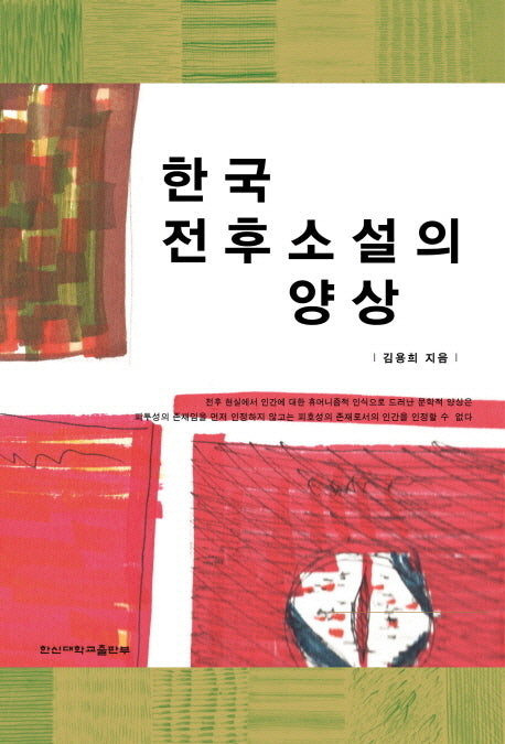 한국 전후소설의 양상(한시문학 11)(반양장)