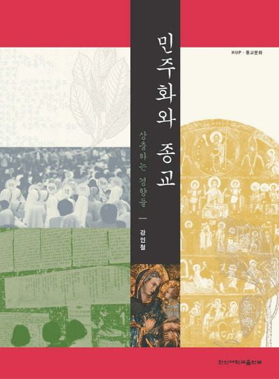 민주화와 종교(한신종교문화 9)(반양장)