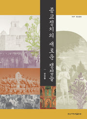 종교정치의 새로운 쟁점들(반양장)