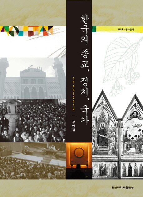 한국의 종교 정치 국가 1945-2012(한신종교문화 11)