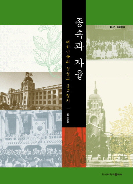 종속과 자율(한신종교문화 12)(반양장)
