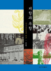 저항과 투항(한신종교문화 13)