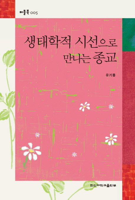 생태학적 시선으로 만나는 종교(퍼플북 5)(반양장)