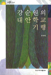 강순원의 대안학교 기행(퍼플북 6)