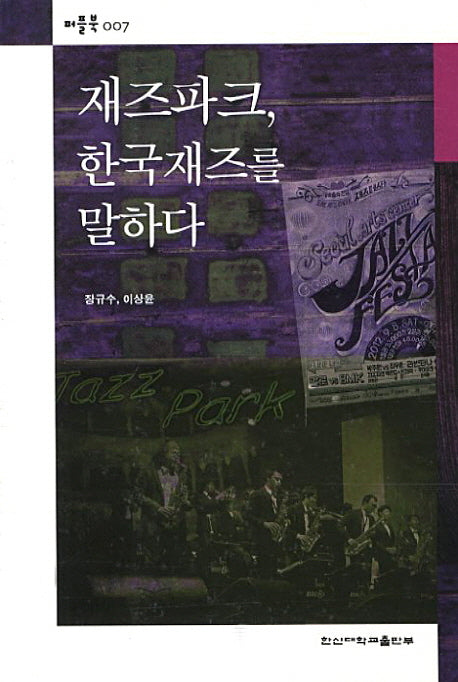 재즈파크 한국재즈를 말하다(퍼플북 7)
