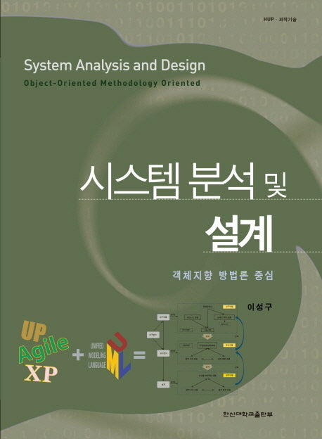 시스템 분석 및 설계(한신과학기술 11)