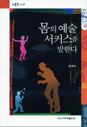 몸의 예술 서커스를 말한다(퍼플북 8)(포켓북(문고판))