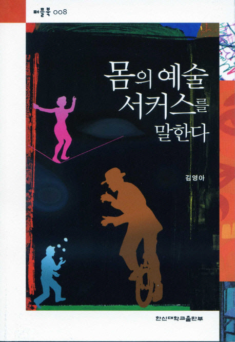 몸의 예술 서커스를 말한다(퍼플북 8)(포켓북(문고판))