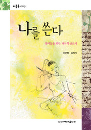 나를 쓴다(퍼플북 9)(포켓북(문고판))