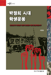 박정희 시대 학생운동(퍼플북 10)(포켓북(문고판))