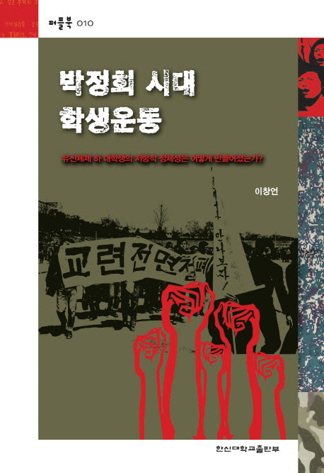박정희 시대 학생운동(퍼플북 10)(포켓북(문고판))