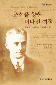 조선을 향한 머나먼 여정