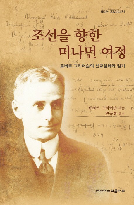 조선을 향한 머나먼 여정