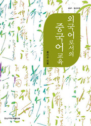 외국어로서의 중국어교육(한신어학 7)