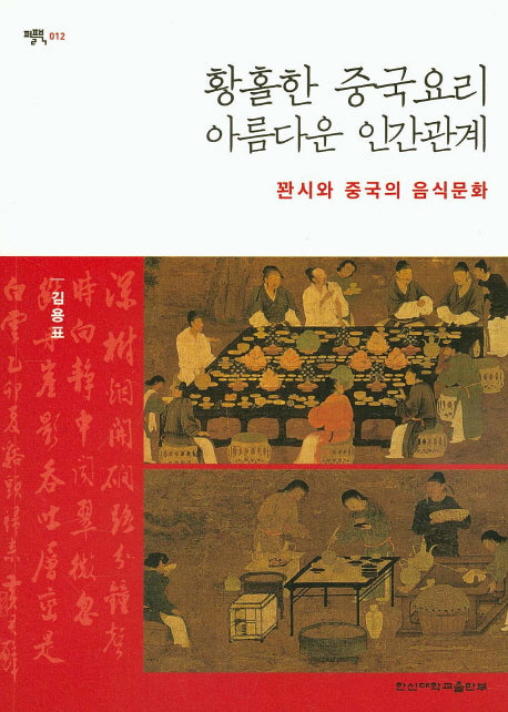 황홀한 중국요리 아름다운 인간관계(퍼플북 12)