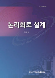 논리회로 설계(한신과학기술 12)