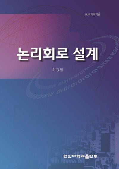 논리회로 설계(한신과학기술 12)