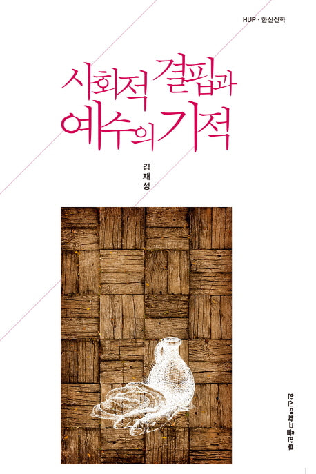 사회적 결핍과 예수의 기적(HUP 한신신학 58)