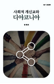 사회적 개신교와 디아코니아(한신신학 59)