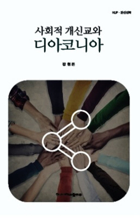사회적 개신교와 디아코니아(한신신학 59)