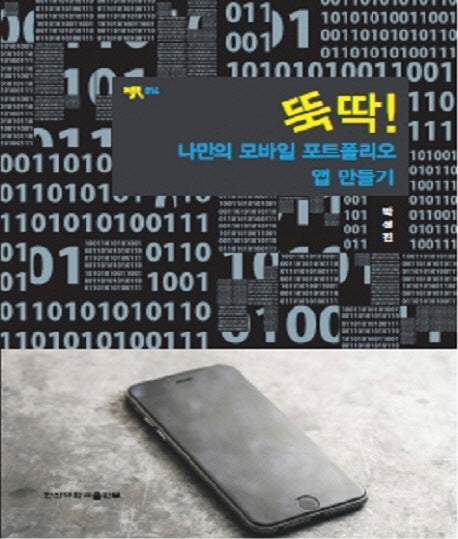 나만의 모바일 포트폴리오 앱 만들기(뚝딱!)(퍼플북 14)