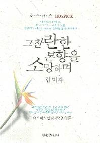 그찬란한 본향을 소망하며