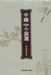 중국 10대 소설선