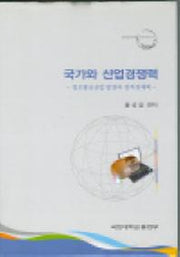 국가와 산업경쟁력