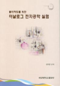 아날로그 전자공학 실험(물리학도를 위한)