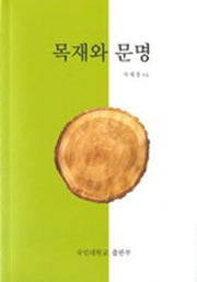 목재와 문명