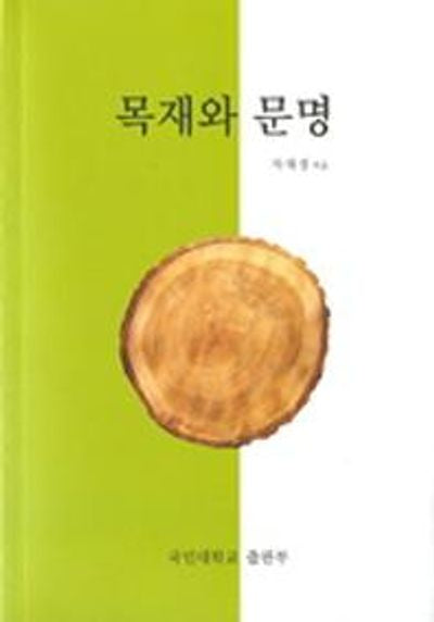 목재와 문명