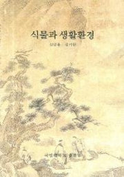식물과 생활환경