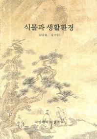 식물과 생활환경