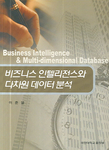 비즈니스 인텔리전스와 다차원 데이터 분석